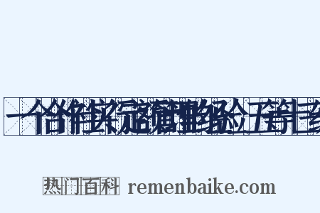 一个合作社实行定额管理的经验·五等十三级是什么意思的图片